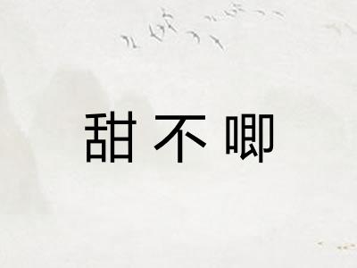 甜不唧 甜不唧