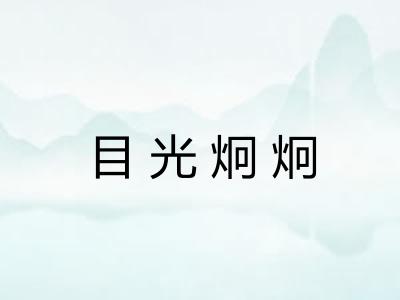 目光炯炯