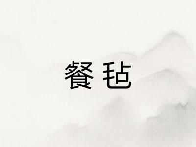 餐毡