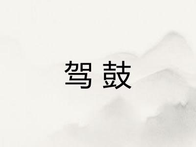 驾鼓 驾鼓