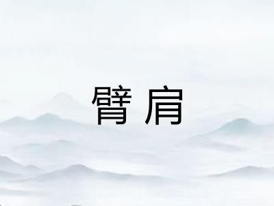 臂肩