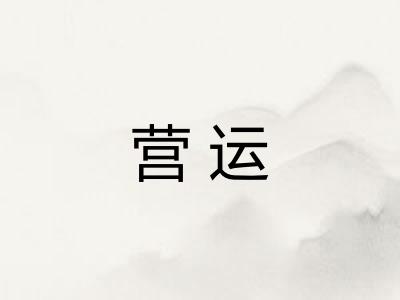 营运