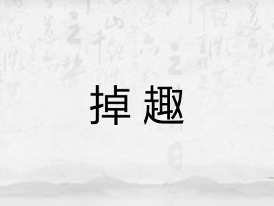 掉趣