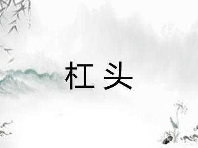 杠头