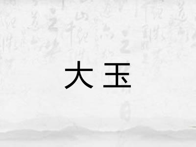 大玉 大玉