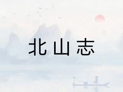 北山志