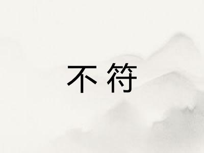 不符