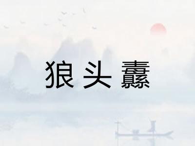 狼头纛