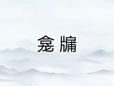龛牖