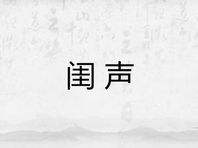 闺声