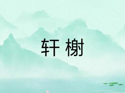 轩榭 轩榭