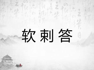 软剌答