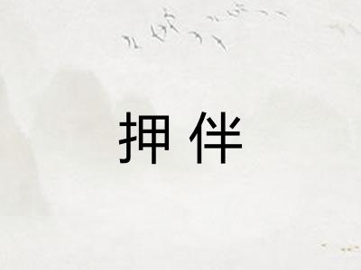 押伴