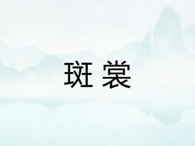 斑裳