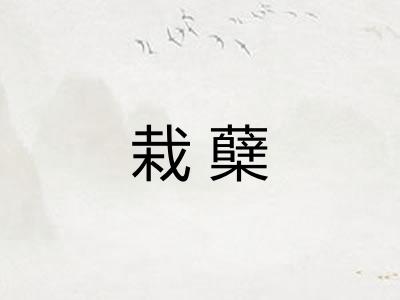 栽蘖