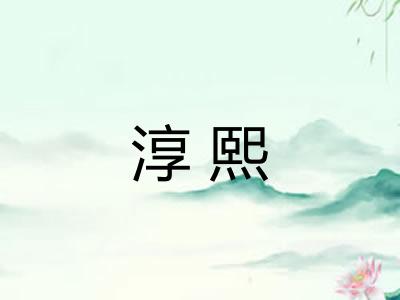 淳熙