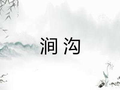 涧沟