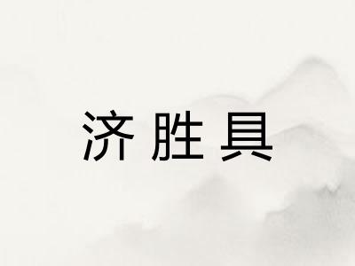 济胜具