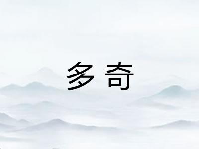 多奇 多奇