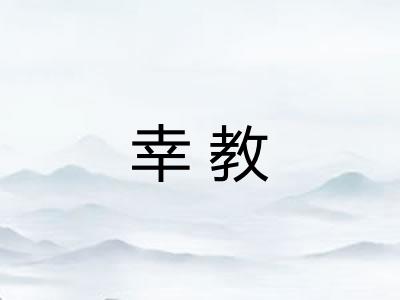 幸教