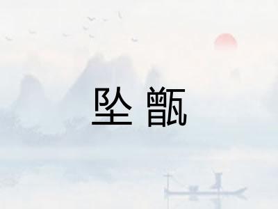 坠甑
