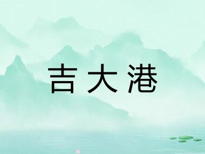 吉大港