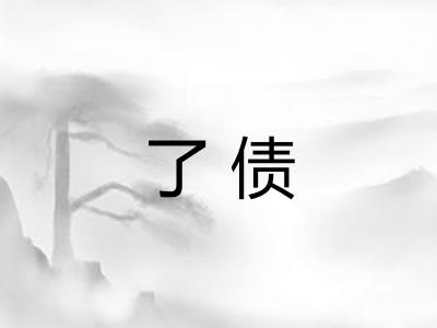 了债