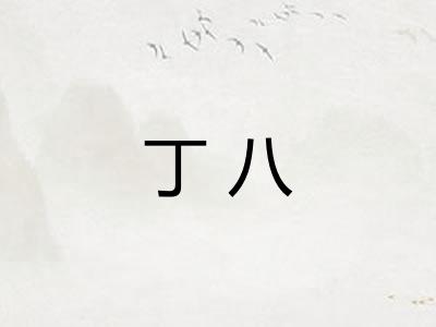 丁八