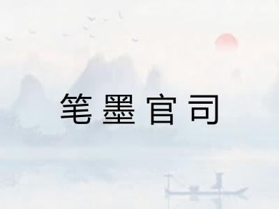 笔墨官司