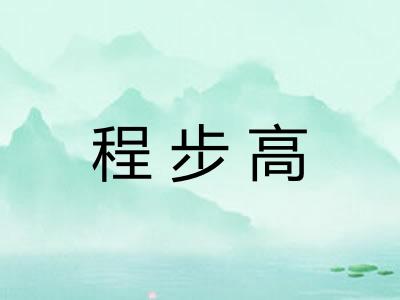 程步高 程步高