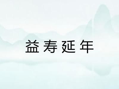 益寿延年