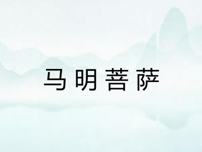 马明菩萨 马明菩萨