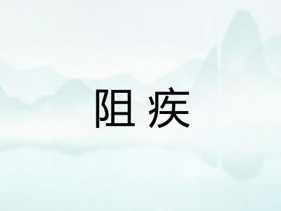 阻疾 阻疾