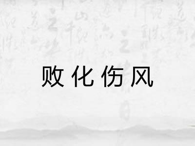 败化伤风