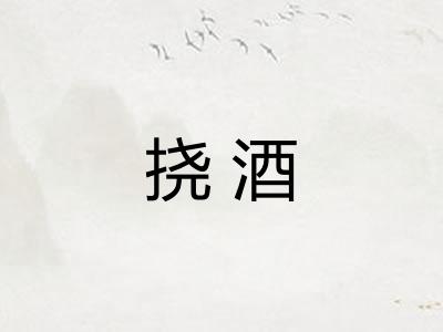 挠酒