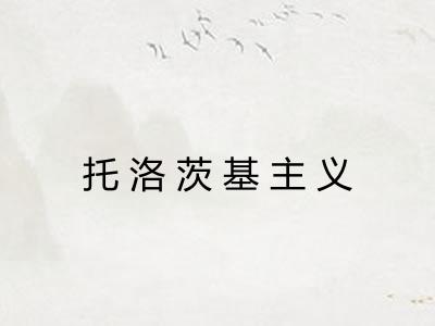 托洛茨基主义