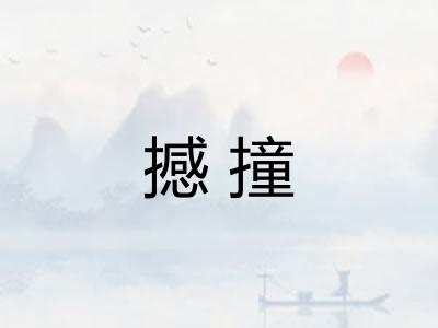 撼撞