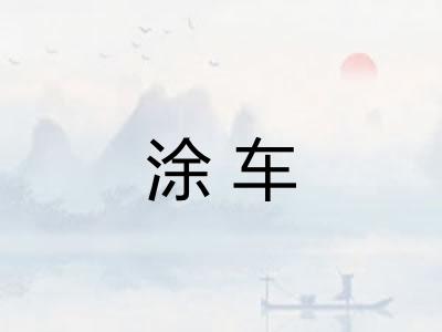 涂车