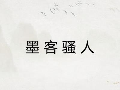 墨客骚人