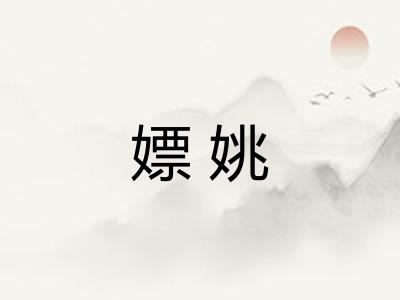 嫖姚 嫖姚