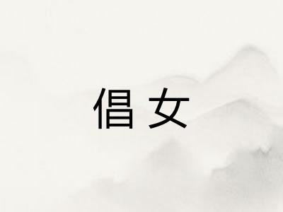 倡女