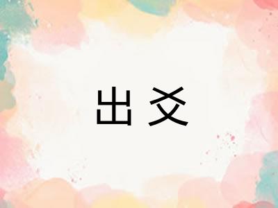 出爻