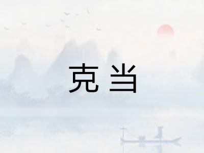 克当 克当