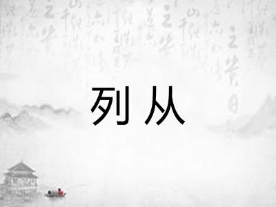 列从