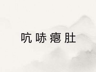 吭哧瘪肚