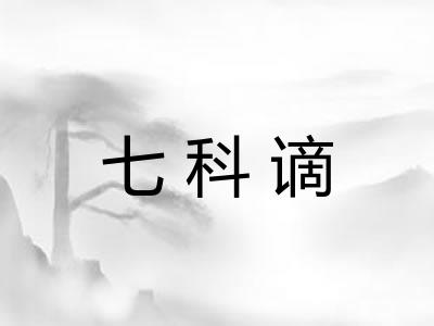七科谪