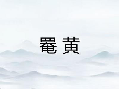 罨黄