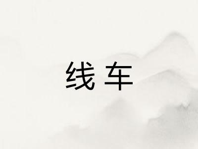 线车