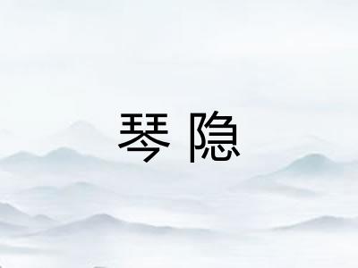 琴隐