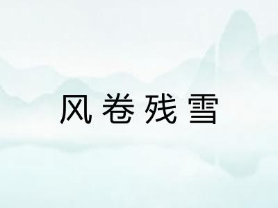风卷残雪
